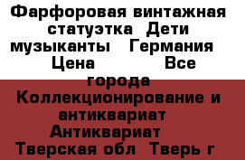 Фарфоровая винтажная статуэтка “Дети-музыканты“ (Германия). › Цена ­ 3 500 - Все города Коллекционирование и антиквариат » Антиквариат   . Тверская обл.,Тверь г.